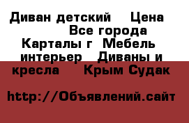 Диван детский  › Цена ­ 3 000 - Все города, Карталы г. Мебель, интерьер » Диваны и кресла   . Крым,Судак